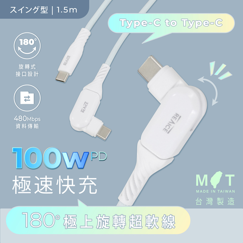 【台陞科技】REAICE台灣製180°極上旋轉超軟充電線Type-C to Type-C 1.5m MC-CC15M, , large