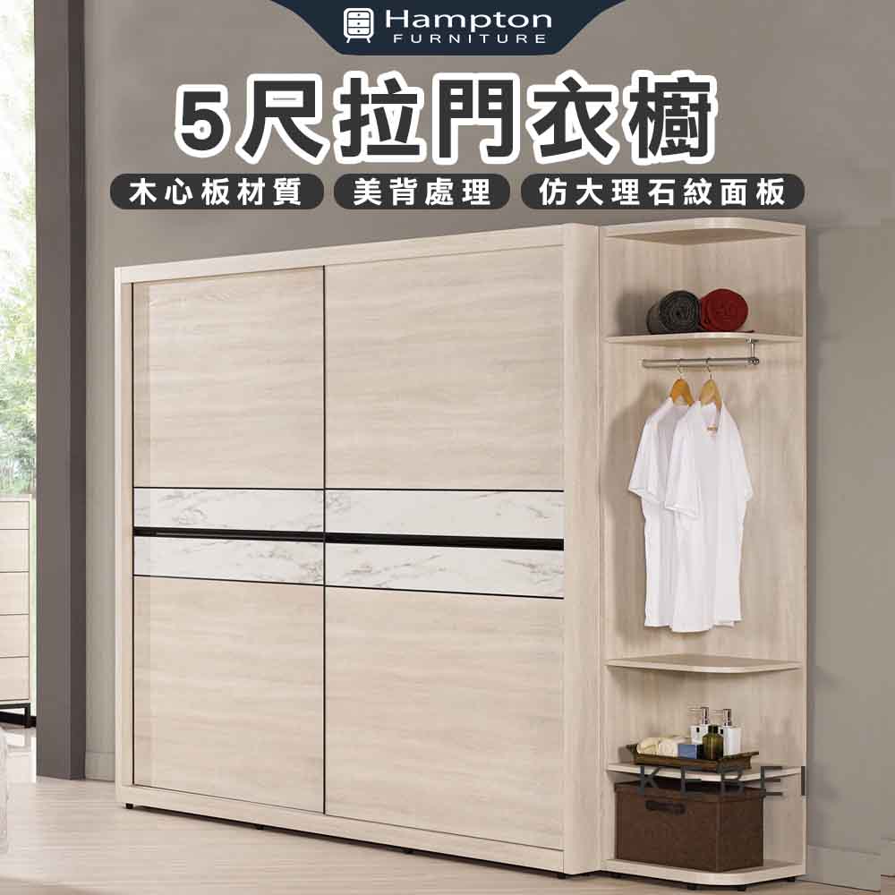 【Hampton 漢汀堡】克倍5尺拉門衣櫥, , large