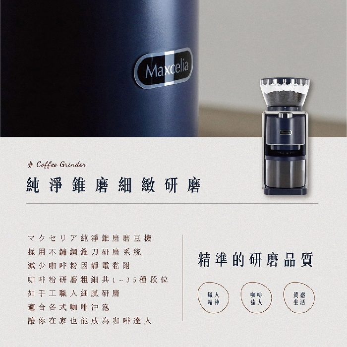 Maxcelia 瑪莎利亞｜純淨錐磨磨豆機 MX-0120CG-福利品特賣, , large