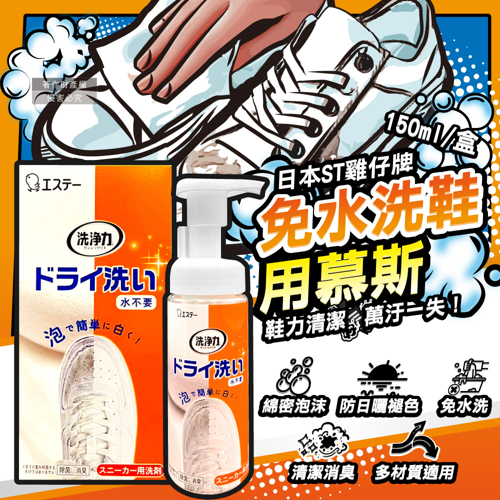 [日日好物]日本ST雞仔牌-洗淨力免水洗運動鞋用泡沫慕斯清潔劑150ml/橘盒-蘋果香(附超纖維擦拭布1入,布鞋中性乾洗劑,鞋子除塵潔淨消臭保養防日曬褪色), , large