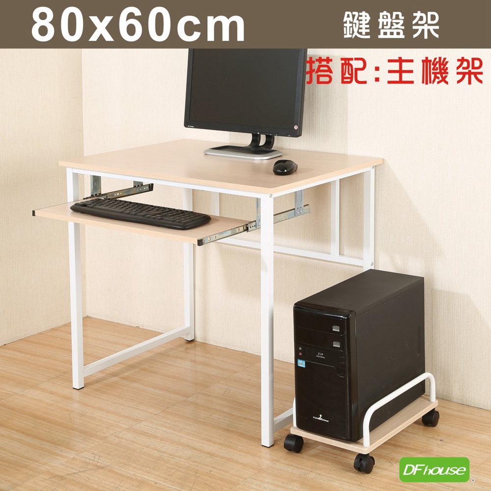 《DF house》亨利80公分附鍵盤多功能工作桌+主機架-楓木色, , large