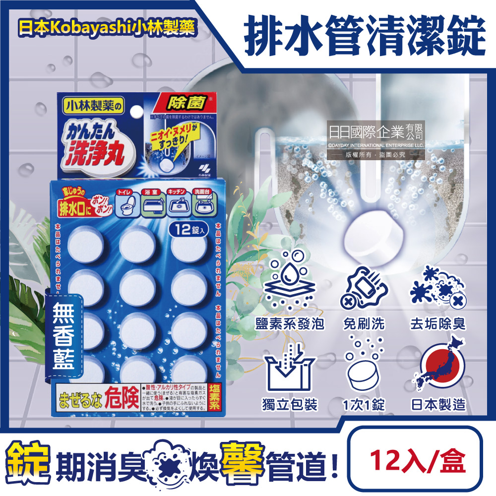 [日日好物]日本Kobayashi小林製藥-洗淨丸排水管道免刷洗除垢淨味清潔錠12入/盒(多款可選), , large