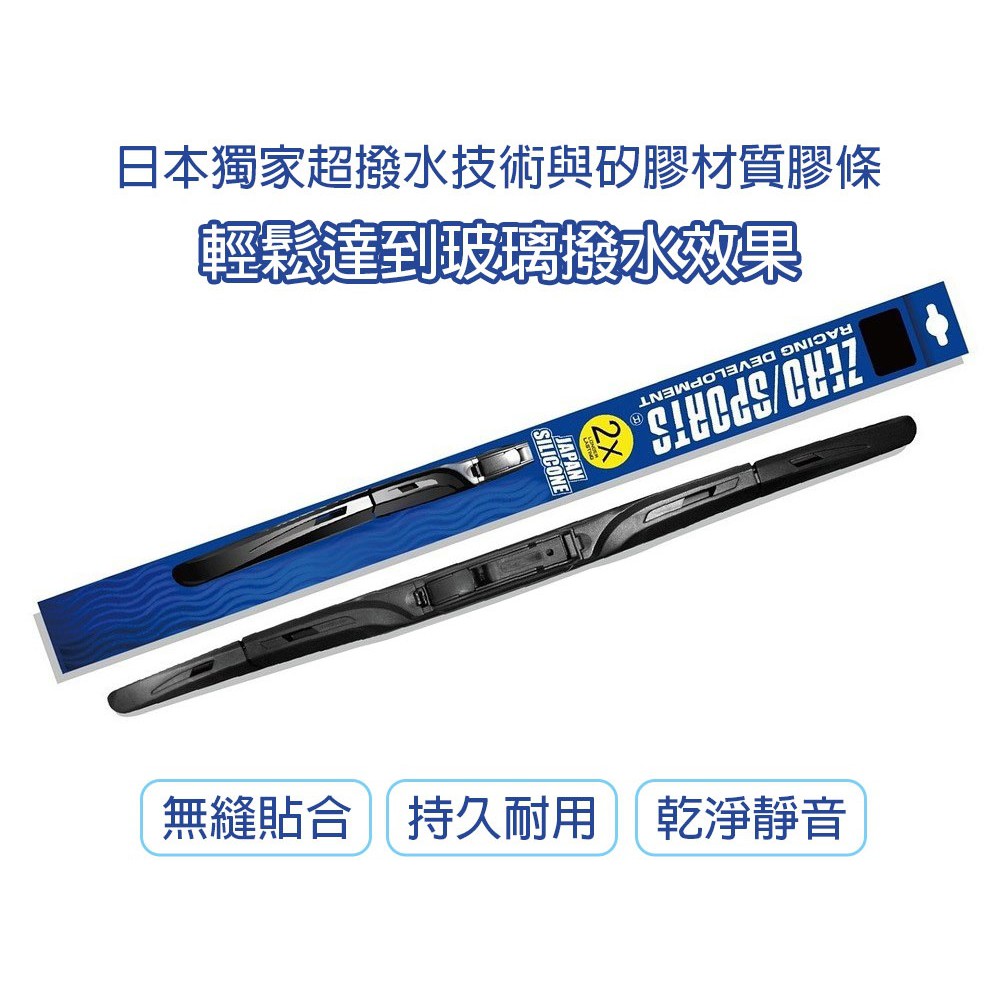 ZERO/SPORTS 日製膠超撥水雨刷(接頭 通用款、B1、B2、B3), , large