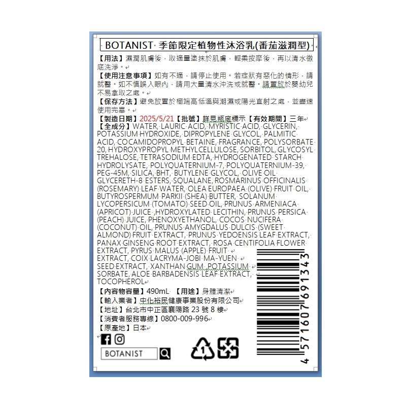 BOTANIST季節限定植物性沐浴乳(番茄滋潤型), , large