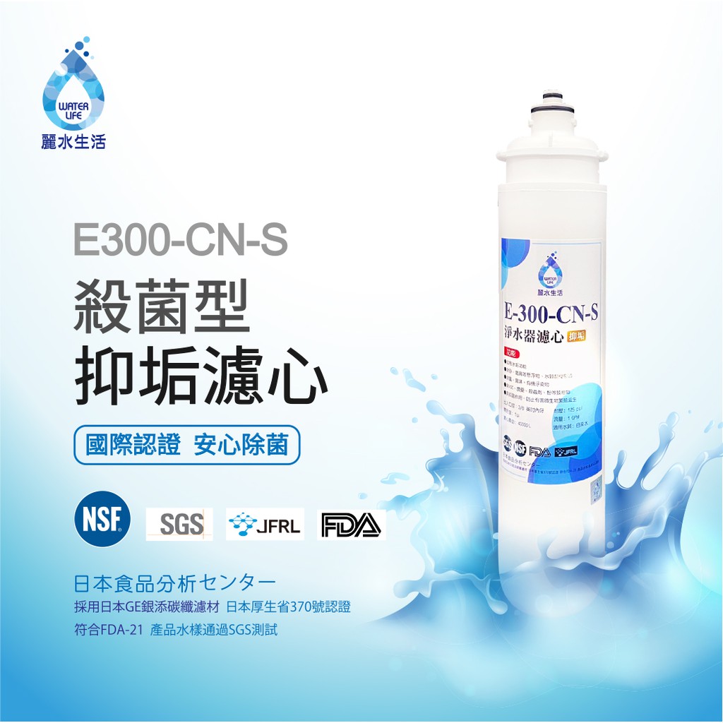 【麗水生活】日本GE300-CNS-殺菌型抑垢過濾器 抑制結垢-去除細菌 過濾器淨水器, , large