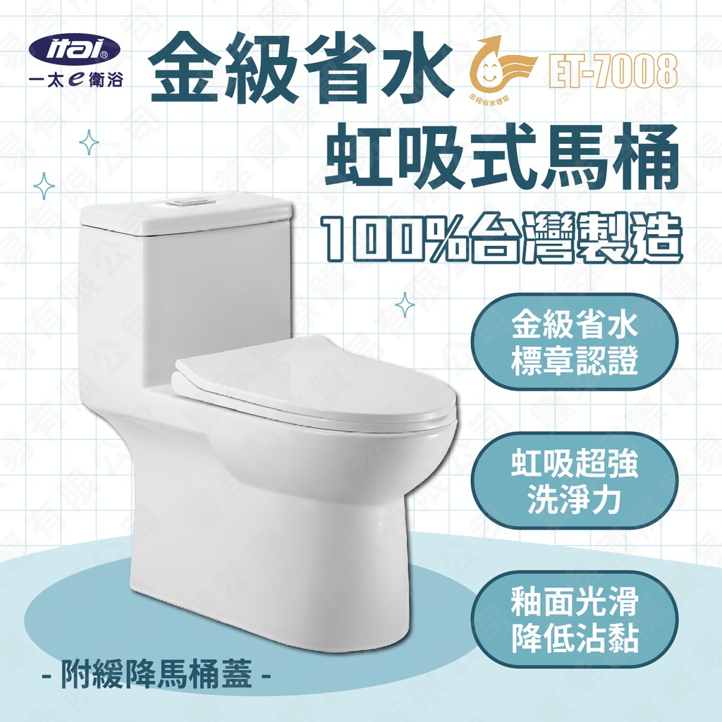 ITAI金級省水馬桶ET-7008 噴射虹吸式沖水 強力水流 國家驗證金級省水馬桶 緩降馬桶蓋 可搭配免痔馬桶