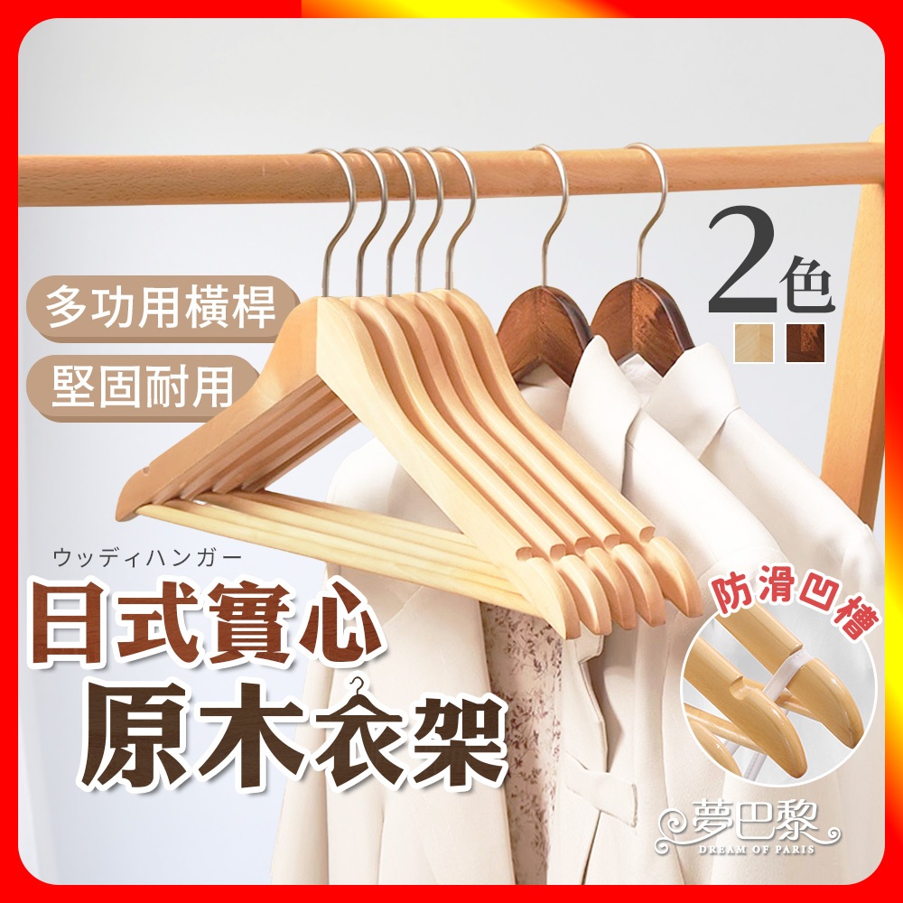 [夢巴黎]  實木衣架 10支組 無痕衣架 防滑衣架 木頭衣架 木衣架 大衣架 木質衣架 衣架 衣夾 曬衣架 晾衣架 毛衣衣架, , large