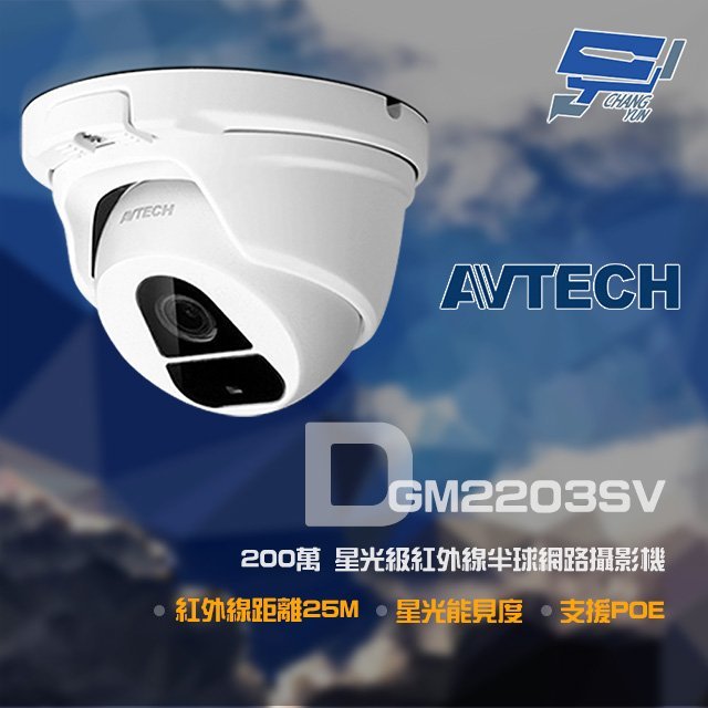 昌運監視器 AVTECH 陞泰 DGM2203SV (DGM2203ASVSE) 200萬 星光級紅外線半球網路攝影機 POE 紅外線25M, , large