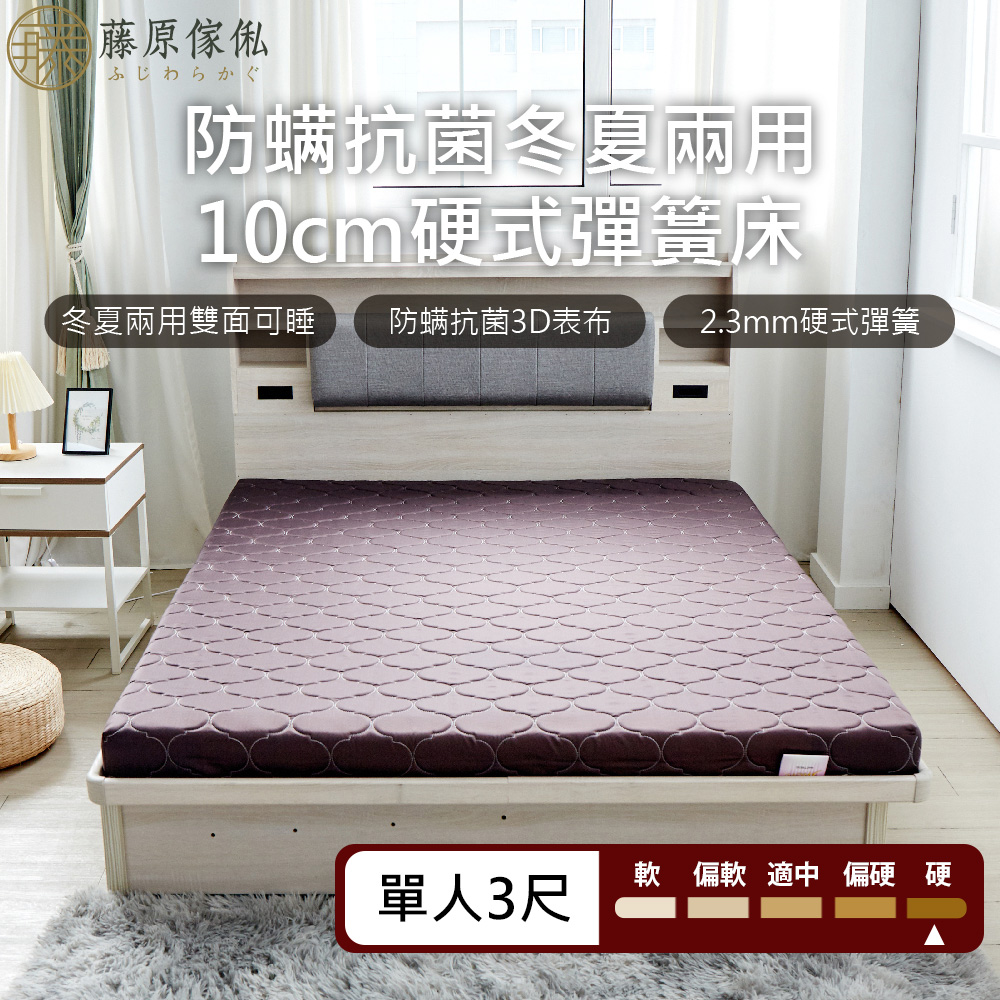 台灣製【藤原傢俬】冬夏兩用護背防螨抗菌10 cm彈簧床墊-硬, , large