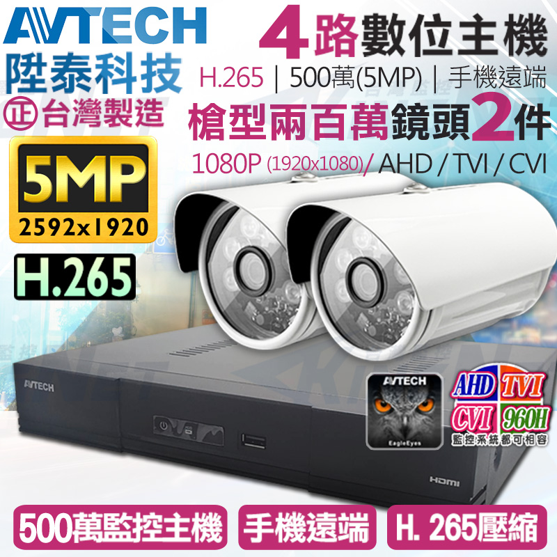 【帝網KingNet】AVTECH 4路2支監控套餐 1080P 5MP 500萬 H.265 台灣製 手機遠端 陞泰科技, , large