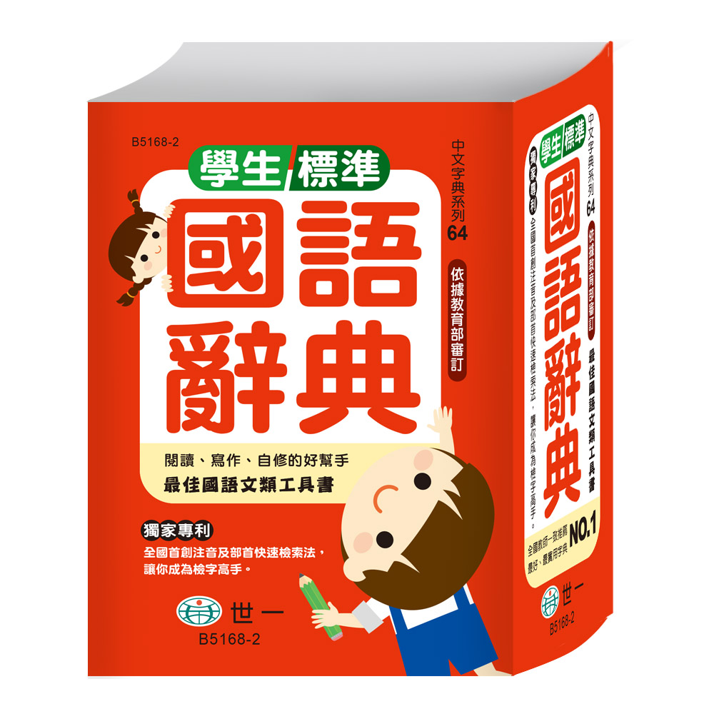 世一_精裝學生辭典, , large