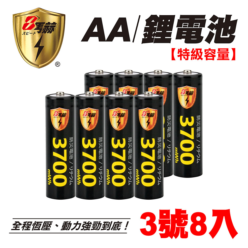 【8馬赫】3號/AA 恆壓可充式 1.5V鋰電池 全新設計 3700mWh 8入