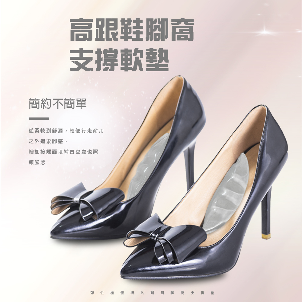 金德恩 GS MALL 台灣製造 一組2入 高跟鞋腳窩軟墊 保護墊 足部墊 鞋墊 足弓墊 墊片 支撐墊 軟墊 高跟鞋墊 後跟貼, , large