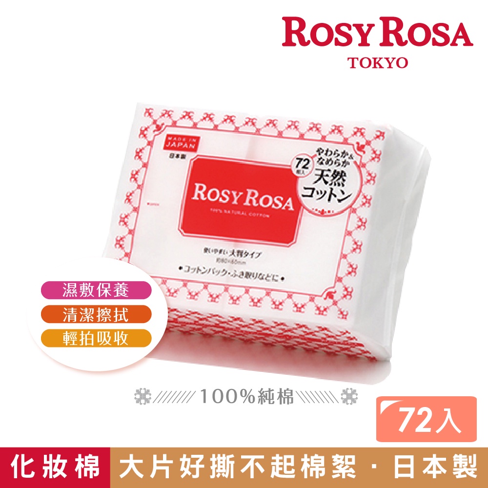 【千康購物網】ROSY ROSA 超柔化妝棉(純棉) 72入 日本製