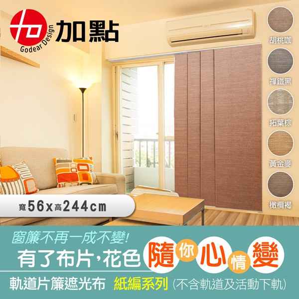 【醫碩科技】加點 200*244 DIY伸縮軌道+片簾組 黃金麥 天然紙編系列 買就贈 遮光布片及鋁棒, , large