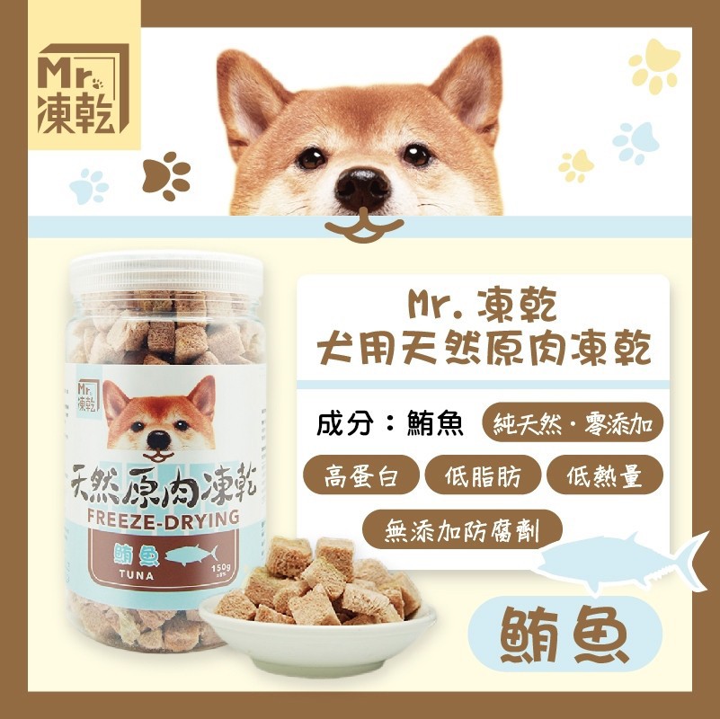 【拉拉寵物小舖】Mr 凍乾 犬用鮪魚150g 天然原肉凍乾  100% 新鮮食材製成 高蛋白 低脂肪, , large