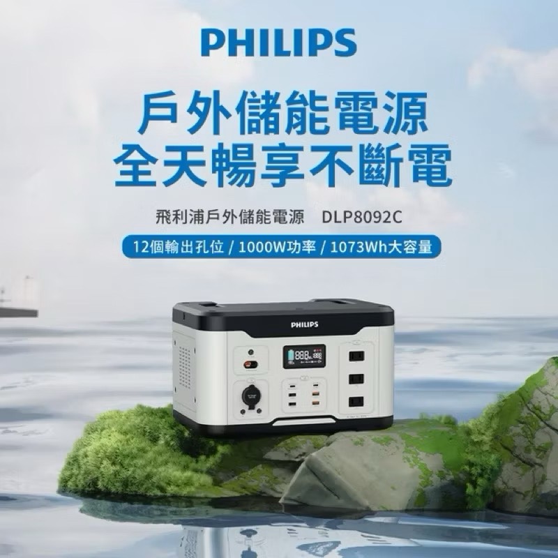 【Leo手機周邊專賣店】PHILIPS飛利浦 攜帶式儲能行動電源 / DLP8092C  /  600W, , large