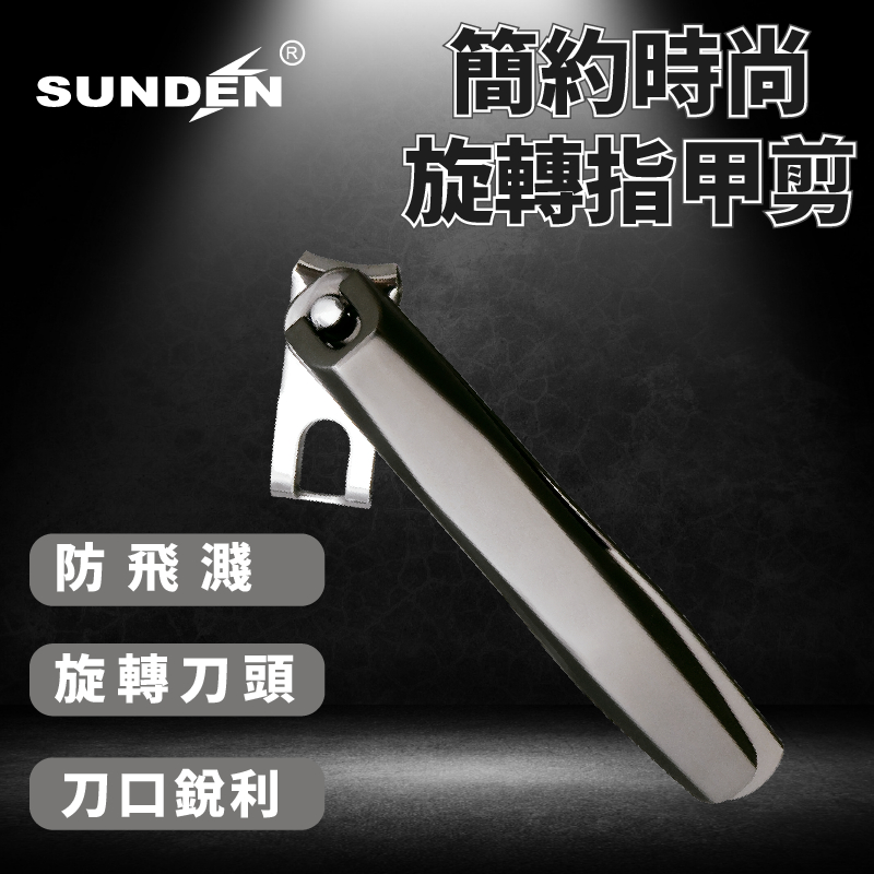 【SUNDEN】簡約時尚360度設計指甲剪 指甲剪 旋轉刀頭指甲剪(質感黑)多功能修甲刀 修甲工具 360° 可旋轉, , large