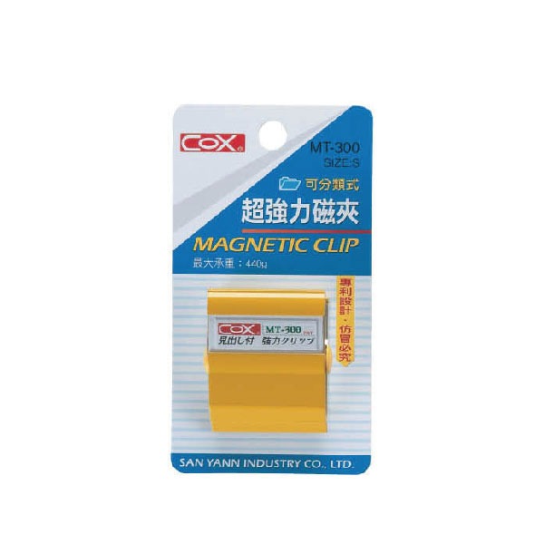【COX 三燕】超強力 S 可分類式 磁夾 顏色隨機 /個 MT-300