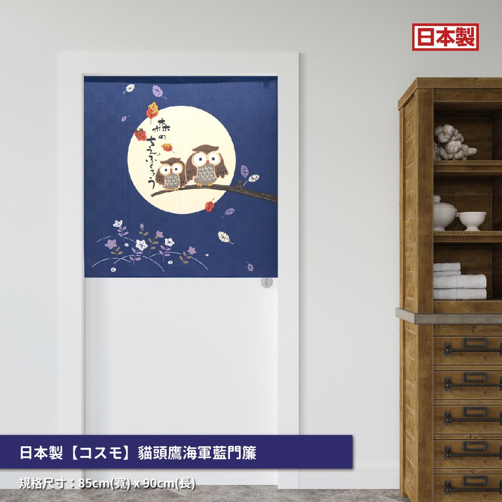 日本製【コスモ】中門簾《貓頭鷹》海軍藍, , large