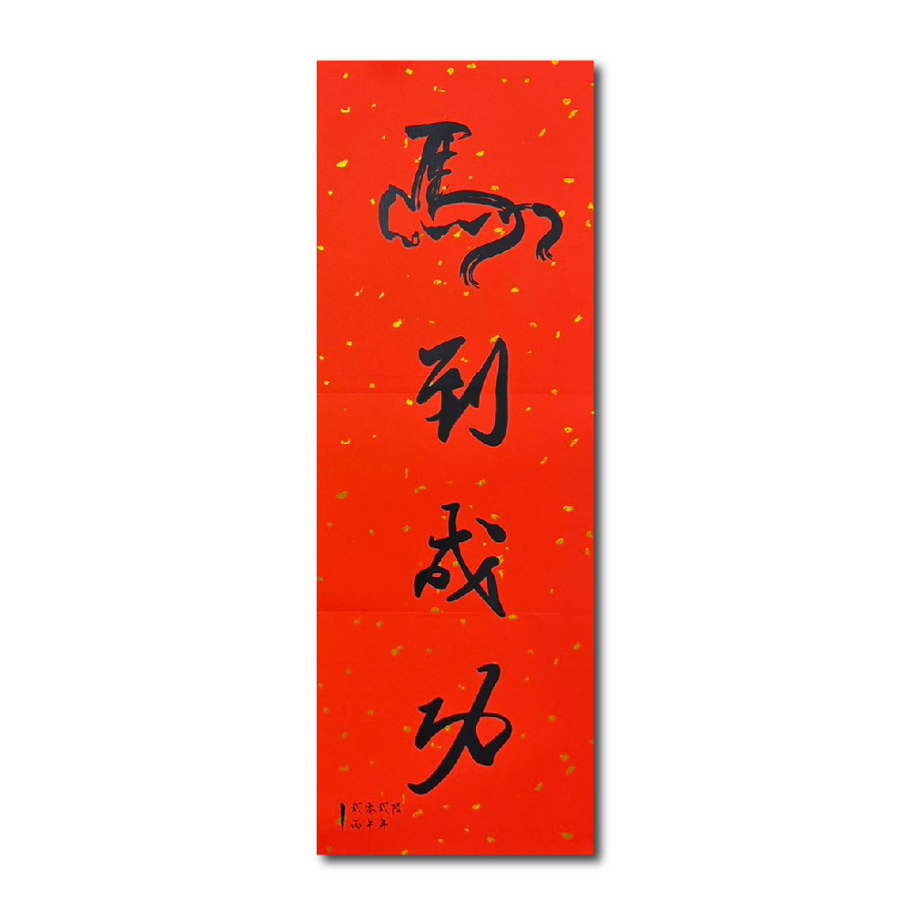 1A 2026 馬年 春聯 貳零貳陸 丙午年 馬到成功 1張入/包 2512, , large