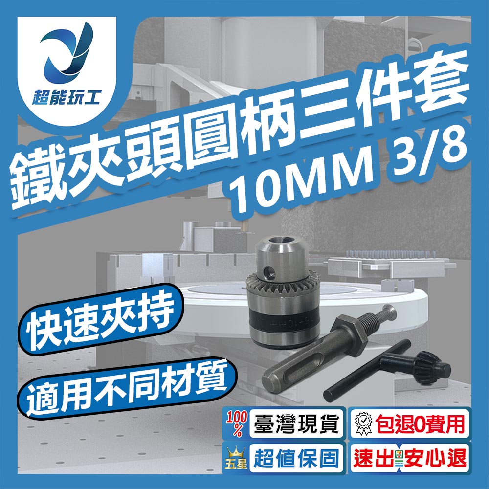 10MM鐵夾頭3/8圓柄3件套, , large