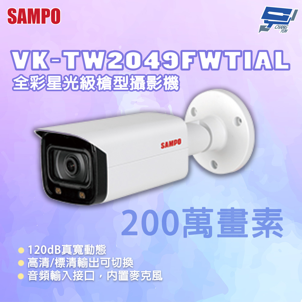 昌運監視器 SAMPO 聲寶 VK-TW2049FWTIAL 200萬畫素 全彩星光級槍型攝影機, , large