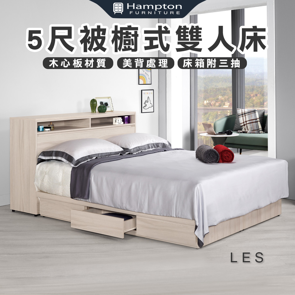 【Hampton 漢汀堡】萊樂5尺被櫥式雙人床, , large