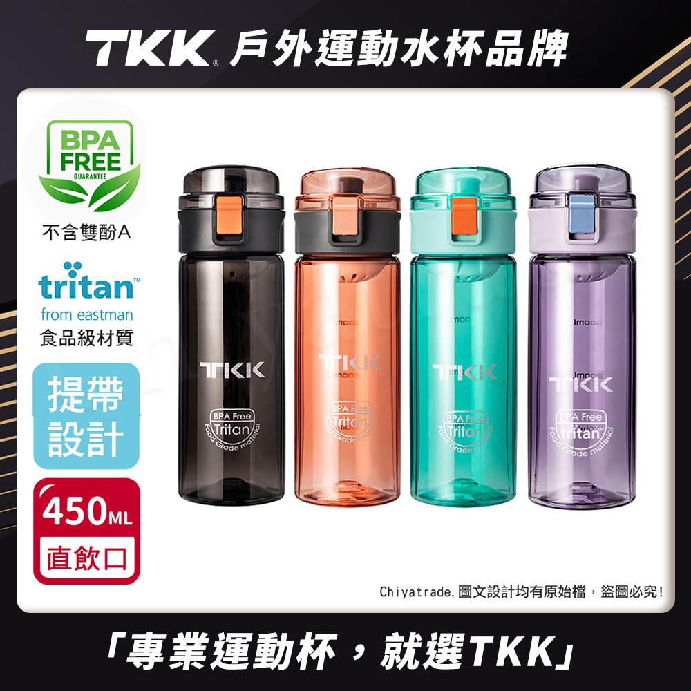 【TKK】美國進口Tritan辛格系列 手提式 運動水壺450ML(直飲口設計)-任選色