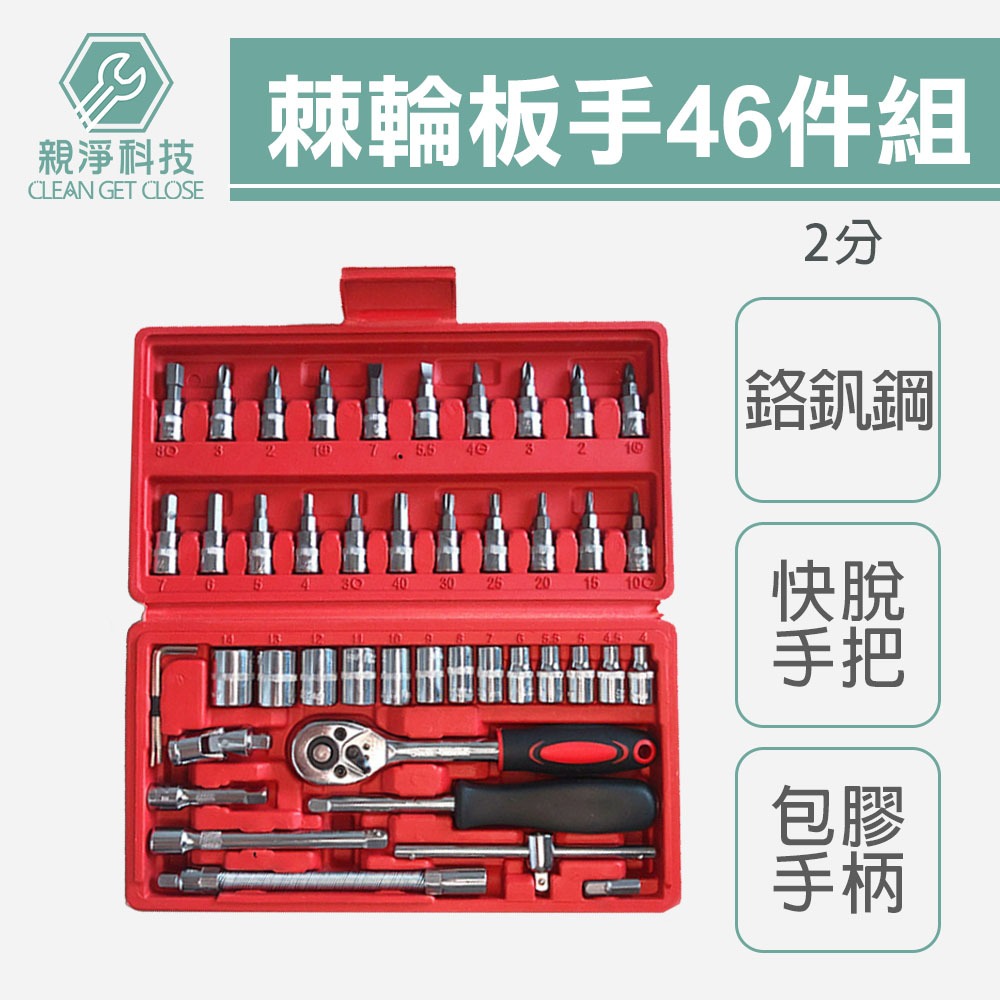 【TOPWAY】2分手動套筒組 CR-V 1/4"棘輪板手46件套組 手動套筒 六角凸 萬向接頭 快脫板桿 延長接桿, , large