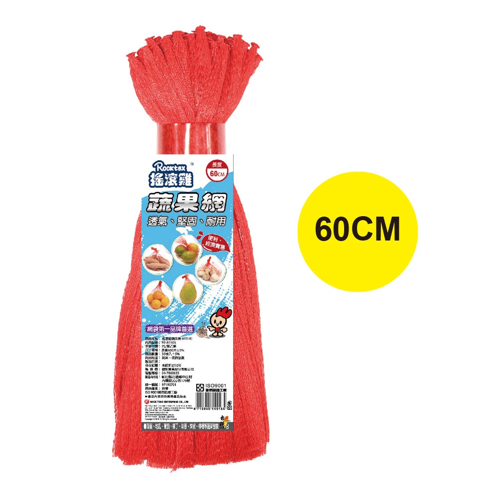 【搖滾雞】RT-A1505 蔬果網 60CM 蒜頭網 生薑網 地瓜網 檸檬網, , large