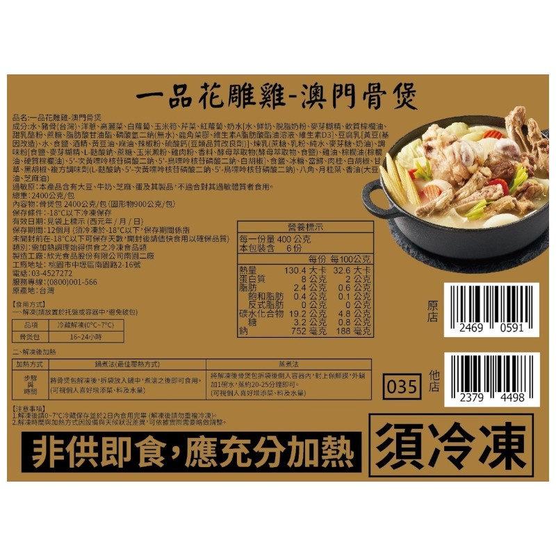 一品花雕雞 澳門骨煲2400g(冷凍), , large