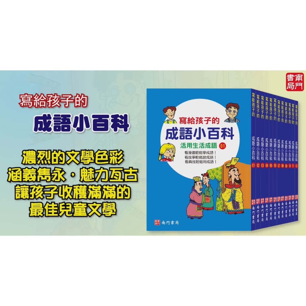 實用版寫給孩子的成語小百科