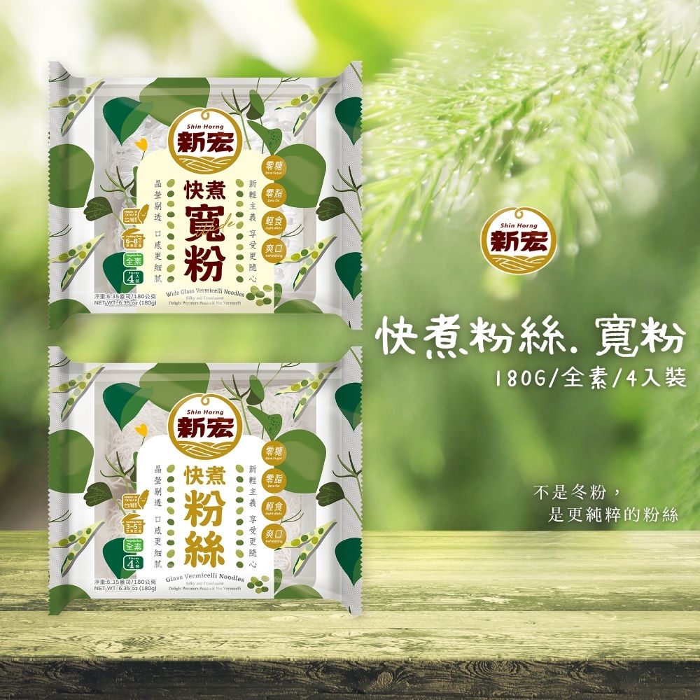 火鍋季 吃鍋找口感絕配 [新宏]快煮粉絲/寬粉180g(純素) 口味任選 [3包免運組]