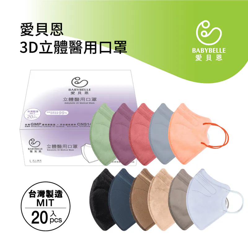 【BABYBELLE 愛貝恩】成人3D立體醫用口罩-特殊色系列 20入 (12款選擇), , large
