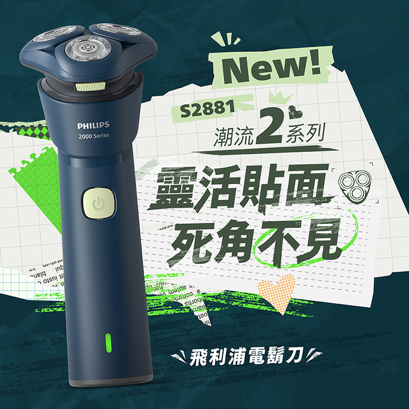 飛利浦S2881/02潮流三刀頭電鬍刀, , large