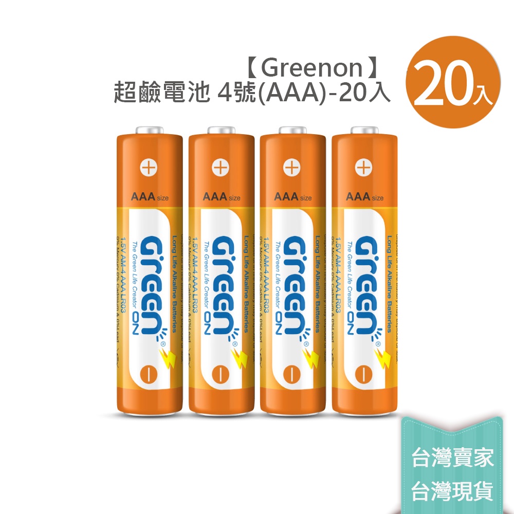 【GREENON】超鹼電池/4號鹼性電池(AAA)-20入超值組, , large