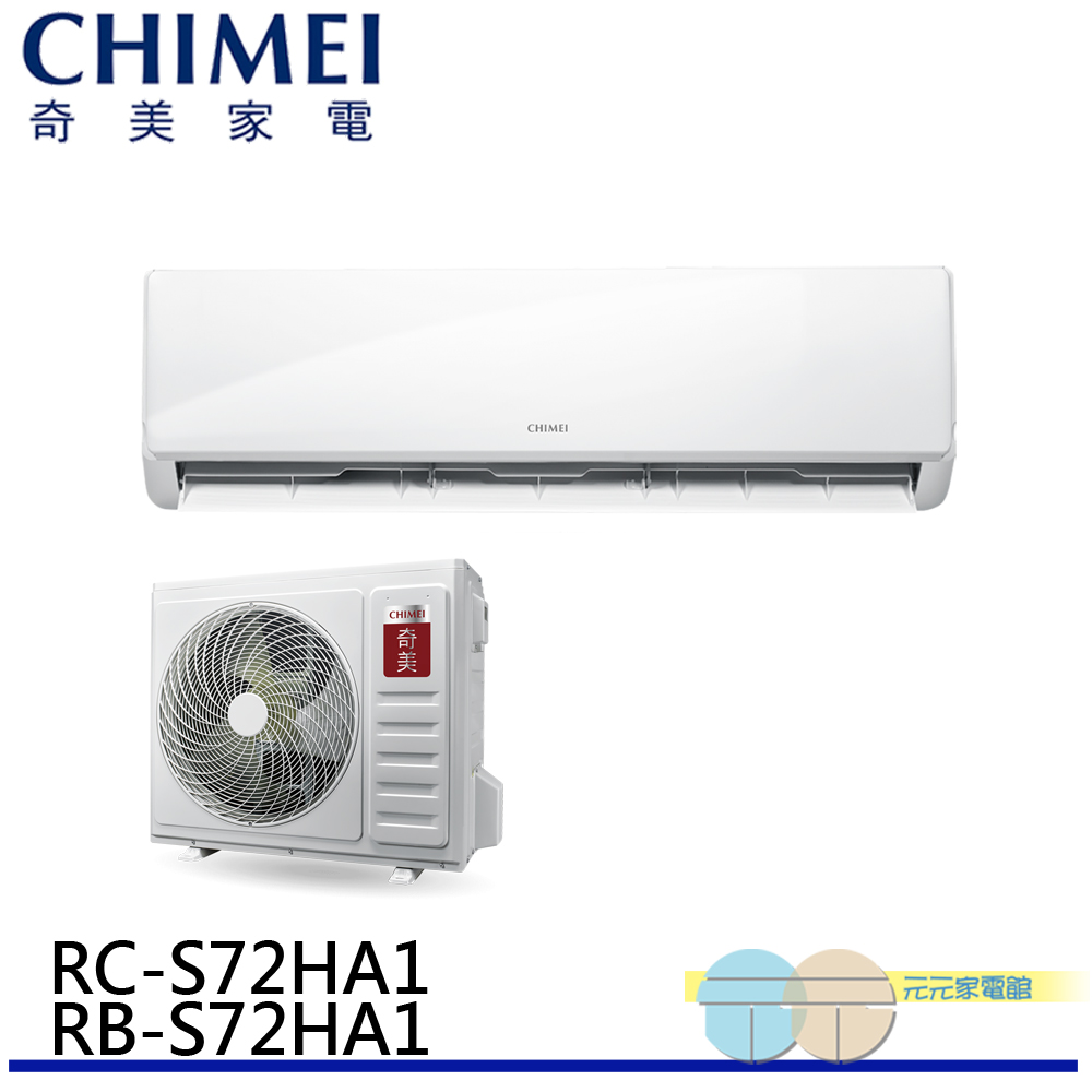 CHIMEI 奇美 變頻冷暖分離式冷氣11坪 RB-S72HA1 / RC-S72HA1, , large