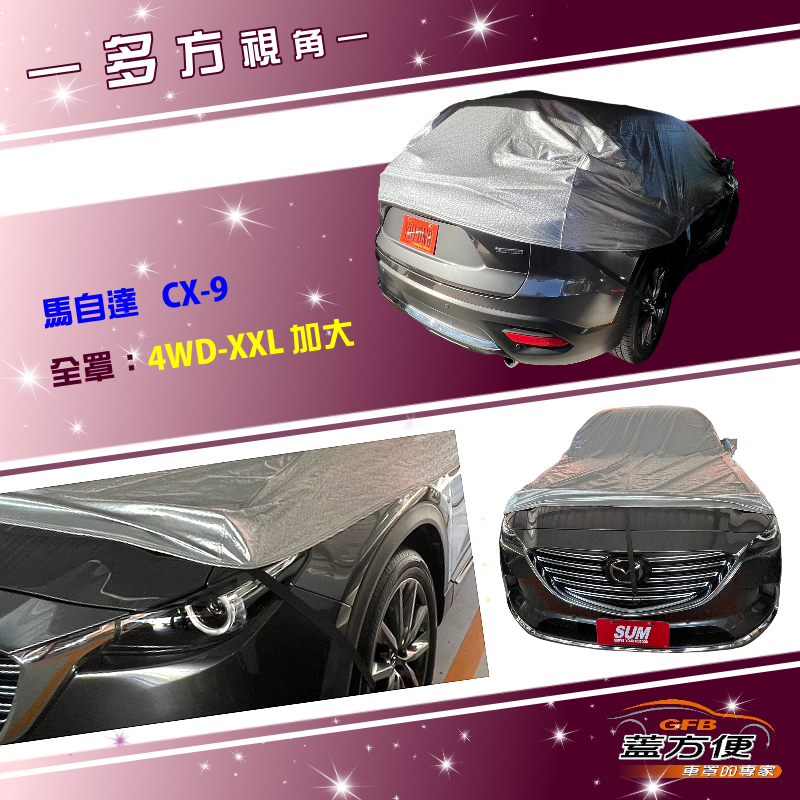 【蓋方便】3D銀格《車頂半罩》台灣製 保護隱私強效隔熱加厚防水耐曬耐酸雨（馬自達 CX9 展示）, , large
