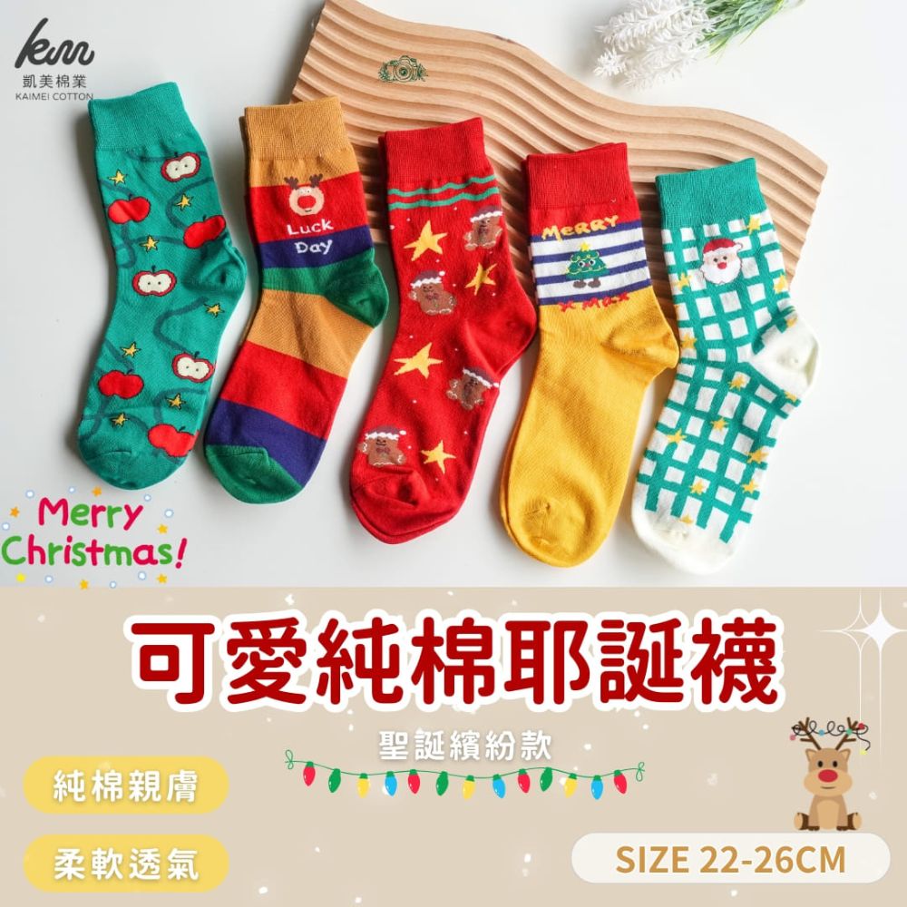 [Kaimei Cotton] MIT Taiwan-made cute pure cotton Christmas socks, Christmas socks, Christmas gifts - Christmas colorful five pairs set, , large