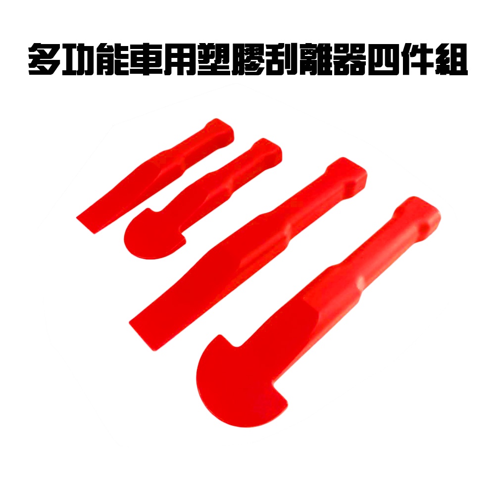 金德恩 GS MALL 台灣製造 多功能手工具拆卸組 隨機色 車燈飾板 塑膠件拆除 胡桃木飾板 拆卸 手工具 工具 四件組, , large