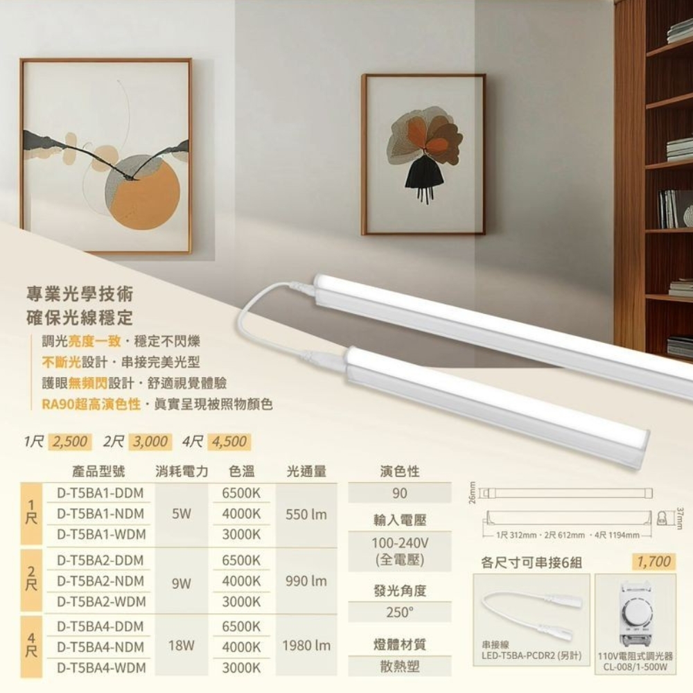 【 DanceLight 舞光  】T5 可調亮度 LED 支架燈 支架 附串接線 / 1尺 白光 6入, , large