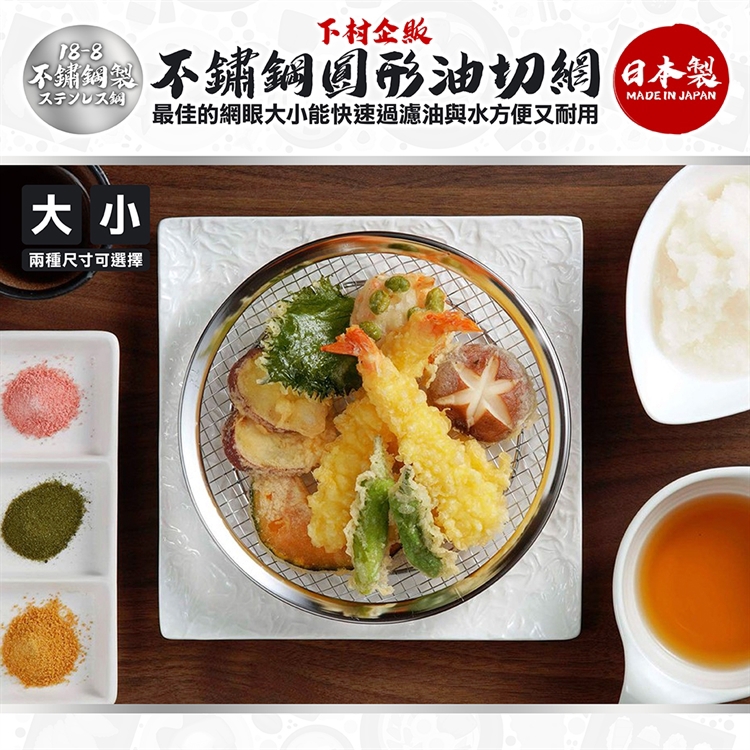 【毓秀堂】下村企販 不鏽鋼 圓形油切網(小), , large