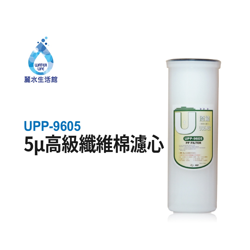 【麗水生活】優能U型 UPP-9605-5&mu; UPP-1605 高級纖維棉濾芯 便捷式 快拆濾心 U系列 拋棄式濾心濾芯