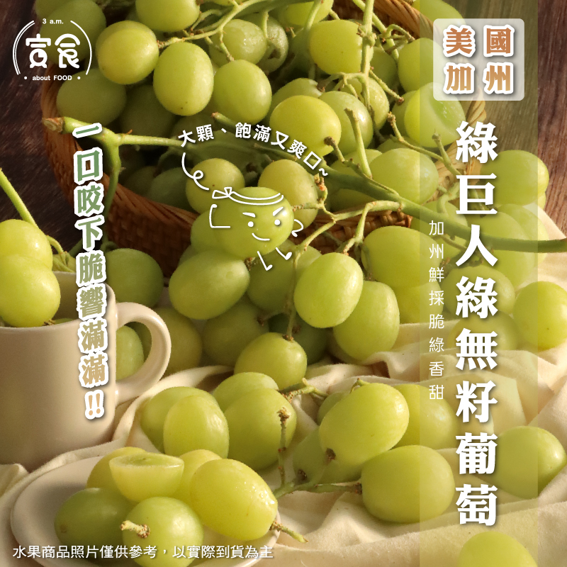 【寅食3 a.m.】美國綠巨人綠無籽葡萄1kg/袋*2袋, , large