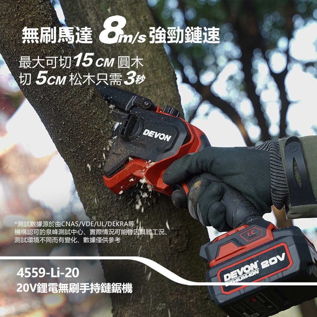 WIN五金 DEVON 大有 4559-Li-20  6吋 20V 無刷鏈鋸機 修枝機 單手操作鋸樹 園藝工具, , large