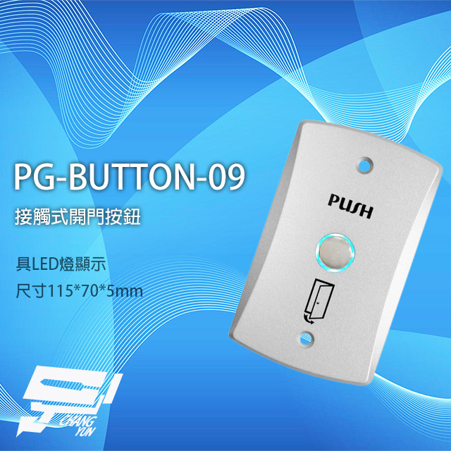 昌運監視器 PONGEE Pegasus PG-BUTTON-09 鋅合金開門按鈕 門禁開關 門禁按鈕 具LED燈顯示, , large