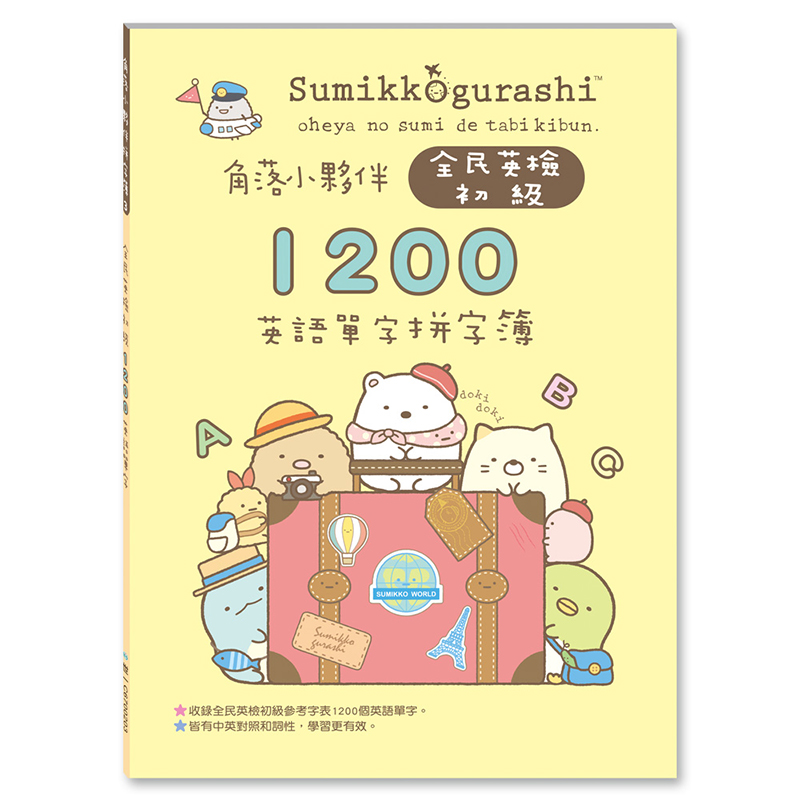 角落生物英語練習本