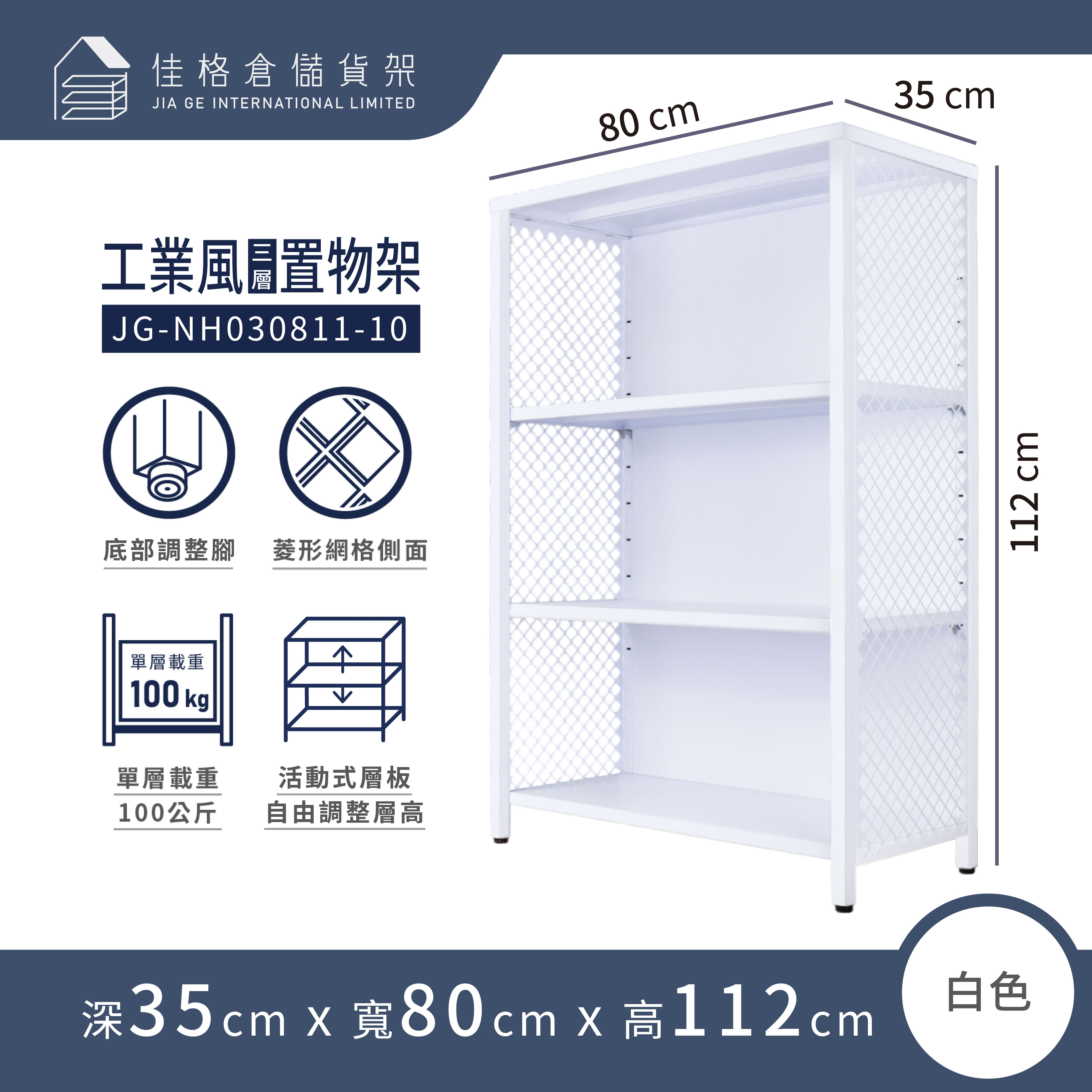 「新年收納升級｜7折」[佳格倉儲]工業風碳鋼置物層架 | 深35x寬80x高112 cm (共3層) 白 | DIY組裝商品, , large