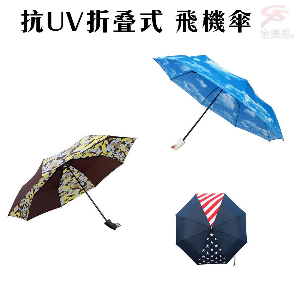 金德恩 GS MALL 折疊式飛機雨傘 折疊傘 陽傘 雨傘 雨具 飛機傘 折疊雨傘 造型傘 迷彩傘 飛機造型雨傘, , large